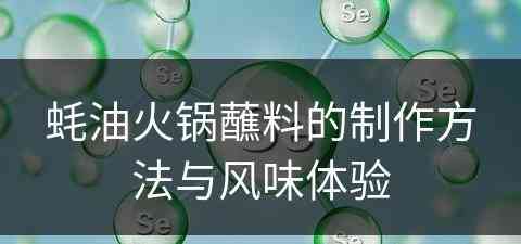 蚝油火锅蘸料的制作方法与风味体验